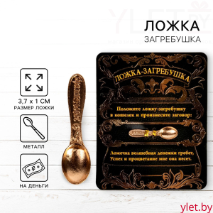 Кошельковый талисман: ложка загребушка денежный сувенир «Успех и процветание», 3,7 х 1 см.