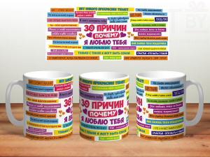 Кружка 30 причин