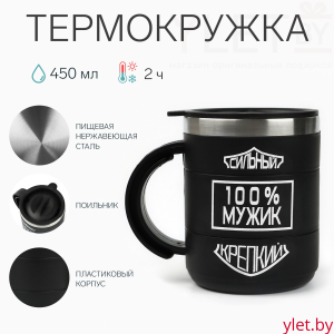 Термокружка Поход "100 % мужик", 450 мл, сохраняет тепло 2 ч, 10.5х8.5 см