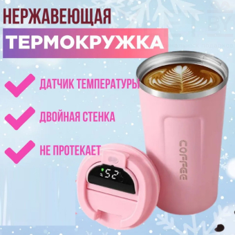 Термокружка с датчиком температуры 380 мл, Розовая