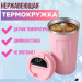Термокружка с датчиком температуры 380 мл, Розовая