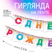 Гирлянда на ленте С днем рождения! длина 215 см