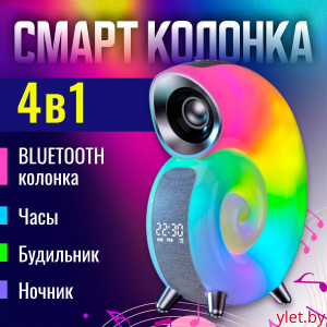 Умная колонка светильник Улитка