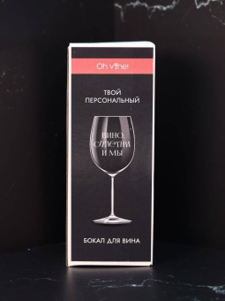 Бокал для вина Oh vine! "Вино, сплетни и мы", 400мл