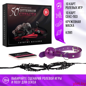 Кляп и маска в игре для пар «50 оттенков страсти. Скрытые желания» 3 в 1 (20 карт, маска, кляп), 18+