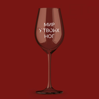 Бокал для вина Oh vine! "Мир у твоих  ног", 400мл