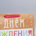 Пакет крафтовый вертикальный С Днём Рождения! 31 × 40 × 9 см