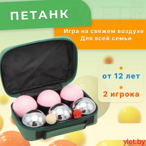 Боча Петанк 6 шаров в сумке. Серебро с розовым