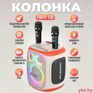 Портативная колонка Hopestar Party 130 120W с двумя микрофонами Белая