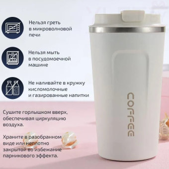 Термокружка Coffee Белая 380 мл