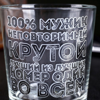Стакан для виски "100% мужик" 250 мл