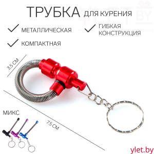 Трубка курительная брелок «Складная пружинка», МИКС