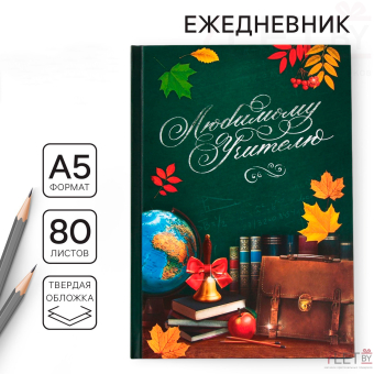 Ежедневник «Любимому учителю», твёрдая обложка, формат А5, 80 листов