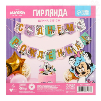 Гирлянда С Днем Рождения! Единорог, Минни Маус, длина 215 см