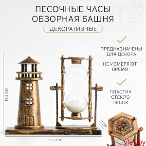 Песочные часы "Обзорная башня", сувенирные, 15.5 х 7 х 12.5 см
